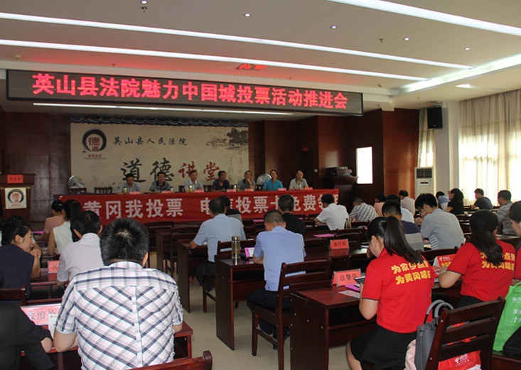英山法院召开《魅力中国城》投票活动推进会_副本.jpg