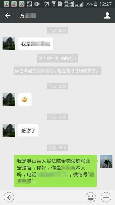 法官与被告方某微信沟通截图.jpg